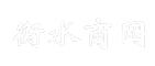 衡水商网